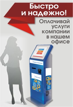 Оплата услуг прямо в офисе